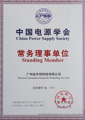 中國電源學會常務理事單位