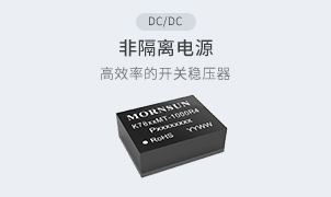 DC/DC-非隔離電源