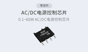 零部件-AC/DC電源控製芯片