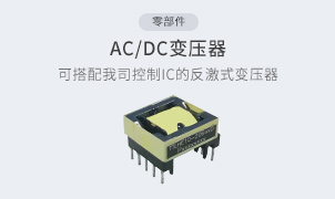 零部件-AC/DC變壓器