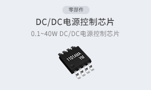 零部件-DC/DC電源控製芯片