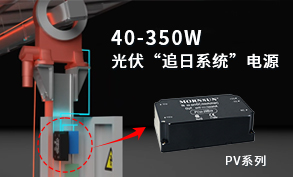 40-350W 光伏“追日係統”電源-PV係列電源