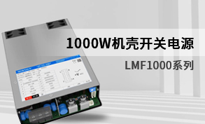 【產品推薦】1000W機殼開關電源-LMF1000係列