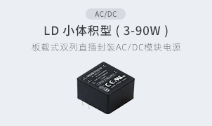 AC/DC-LD小體積型(1-60W)
