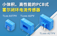 小體積、高性能的PCB式霍爾閉環電流傳感器——TLxx-Ax(T)PV係列