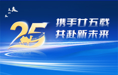 不忘初心 乘勢而上 | 熱烈慶祝廣州国产91精品青草社区免费版科技有限公司成立25周年