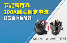 節能高可靠：200A觸頭額定電流低壓直流接觸器——KMJ200-xx-xxM(P)係列