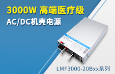 3000W高端醫療級AC/DC機殼電源 ——LMF3000-20Bxx係列