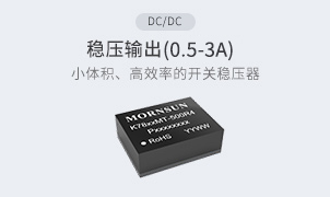 DC/DC-穩壓輸出(0.5-10A)