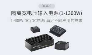 DC/DC-隔離寬電壓輸入電源(1-400W)