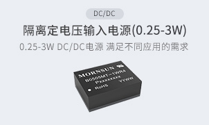 DC/DC-隔離定電壓輸入電源(0.25-3W)