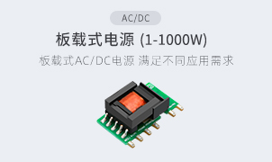 AC/DC-板載式電源(1-350W)