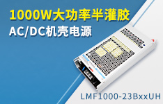 1000W大功率半灌膠AC/DC機殼電源 ——LMF1000-23BxxUH係列
